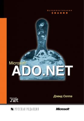 Microsoft ADO.NET (+CD) - Дэвид Сеппа Microsoft .NET