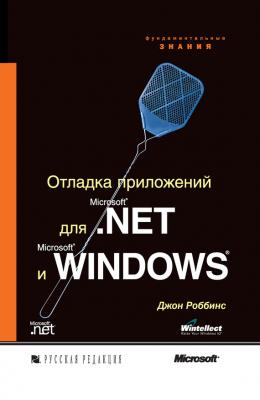 Отладка приложений для Microsoft .NET и Microsoft Windows (+CD) - Джон Роббинс Microsoft .NET