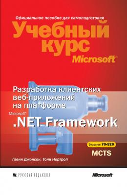 Разработка клиентских веб-приложений на платформе Microsoft .Net Framework - Тони Нортроп Учебный курс Microsoft