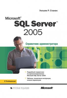 Microsoft SQL Server 2005 - Уильям Р. Станек Справочник администратора