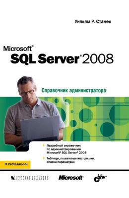 Microsoft SQL Server 2008 - Уильям Р. Станек Справочник администратора