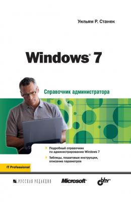 Windows 7 - Уильям Р. Станек Справочник администратора