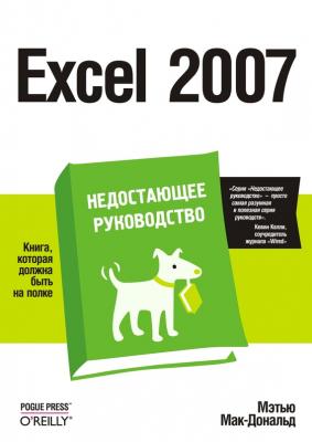 Excel 2007 - Мэтью Макдональд Недостающее руководство