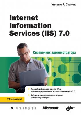 Internet Information Services (IIS) 7.0 - Уильям Р. Станек Справочник администратора