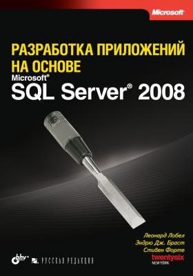 Разработка приложений на основе Microsoft SQL Server 2008 - Леонард Лобел 