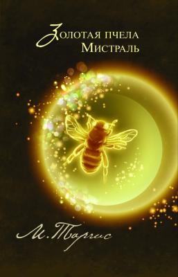 Золотая пчела. Мистраль - М. Таргис 