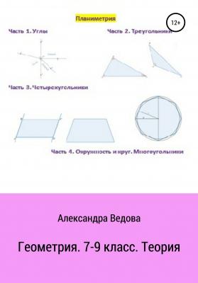 Геометрия. 7-9 класс - Александра Ведова 