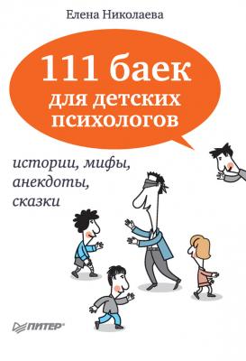 111 баек для детских психологов - Е. И. Николаева 