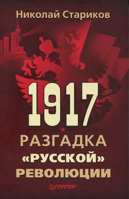 1917. Разгадка «русской» революции - Николай Стариков 
