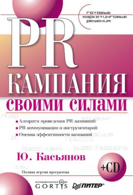 PR-кампания своими силами - Ю. В. Касьянов Готовые маркетинговые решения