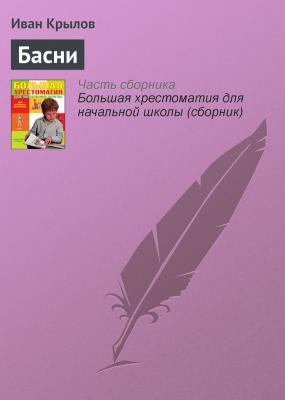 Басни - Иван Крылов Русская литература XIX века