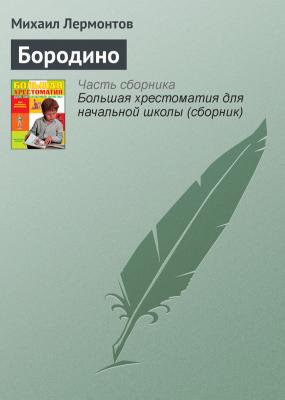 Бородино - Михаил Лермонтов Русская литература XIX века