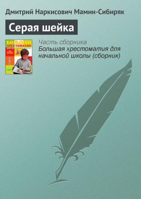 Серая шейка - Дмитрий Мамин-Сибиряк Русская литература XIX века