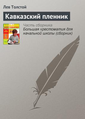 Кавказский пленник - Лев Толстой Русская литература XIX века