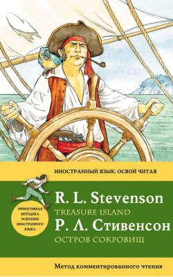 Остров сокровищ / Treasure Island. Метод комментированного чтения - Роберт Стивенсон Иностранный язык: освой читая