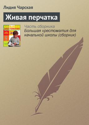 Живая перчатка - Лидия Чарская Русская литература XIX века