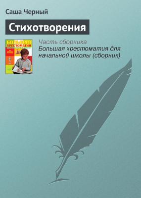 Стихотворения - Саша Чёрный Русская литература XIX века