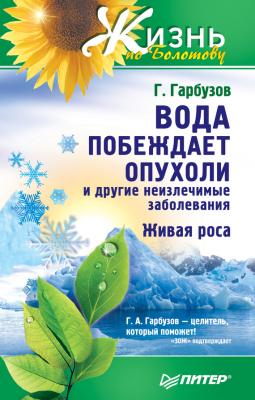 Вода побеждает опухоли и другие неизлечимые заболевания - Геннадий Гарбузов 