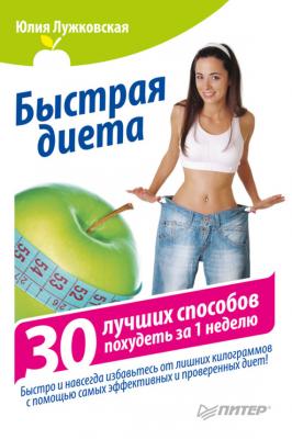 Быстрая диета. 30 лучших способов похудеть за 1 неделю - Юлия Лужковская 