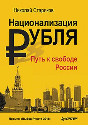 Национализация рубля – путь к свободе России - Николай Стариков 