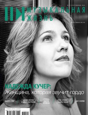 Журнал «Музыкальная жизнь» №2 (1195), февраль 2019 - Отсутствует Журнал «Музыкальная жизнь» 2019