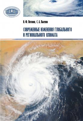 Современные изменения глобального и регионального климата - В. Ф. Логинов 