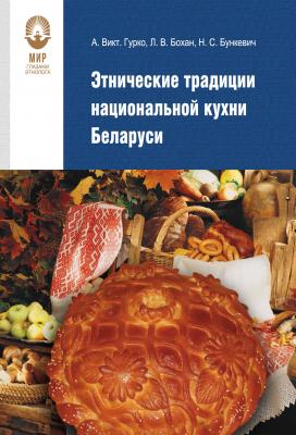 Этнические традиции национальной кухни Беларуси - Александр Гурко Мир глазами этнолога
