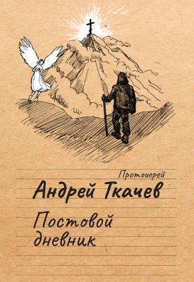 Постовой дневник - протоиерей Андрей Ткачев 