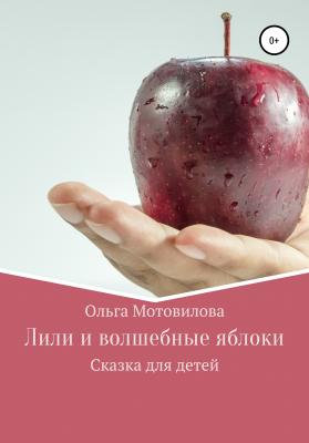 Лили и волшебные яблоки - Ольга Мотовилова 