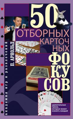 50 отборных карточных фокусов - Питер Арнольд 