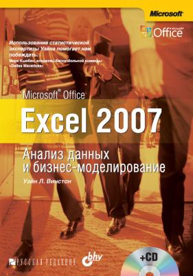 Microsoft Office Excel 2007. Анализ данных и бизнес-моделирование (+CD) - Уэйн Л. Винстон 