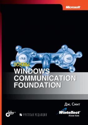 Основы Windows communication foundation - Джастин Смит 