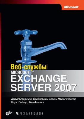 Веб-службы Microsoft Exchange Server 2007 - Дэвид Стерлинг 