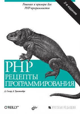PHP. Рецепты программирования (2-е издание) - Дэвид Скляр 