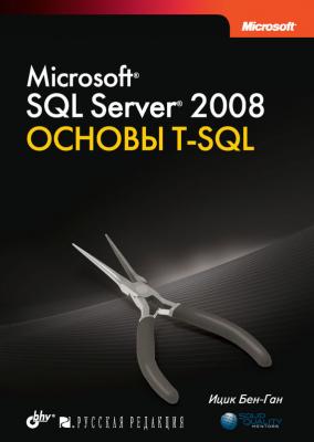 Microsoft SQL Server 2008. Основы T-SQL - Ицик Бен-Ган 