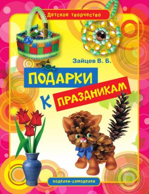 Подарки к праздникам - Виктор Зайцев Детское творчество