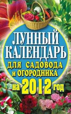 Лунный календарь для садовода и огородника на 2012 год - Е. А. Федотова 