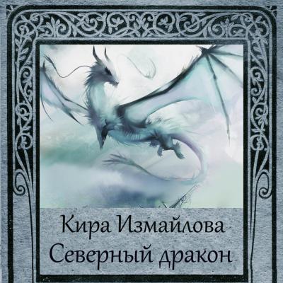 Северный дракон - Кира Измайлова Драконьи истории
