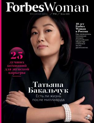 Forbes Woman 01-2020 - Редакция журнала Forbes Woman Редакция журнала Forbes Woman
