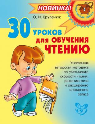 30 уроков для обучения чтению - О. И. Крупенчук Начальная школа (Литера)