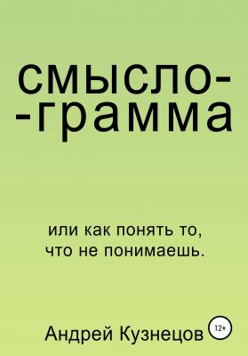 Смыслограмма - Андрей Кузнецов 