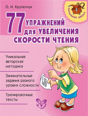 77 упражнений для увеличения скорости чтения - О. И. Крупенчук Начальная школа (Литера)