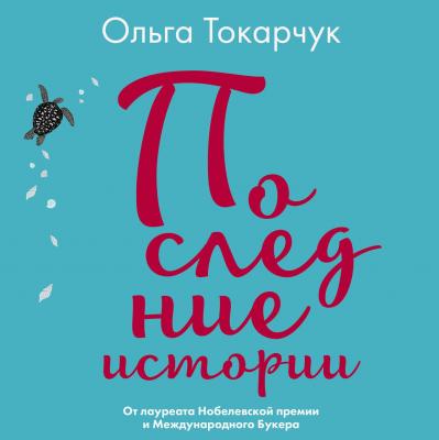 Последние истории - Ольга Токарчук Литературные хиты: Коллекция