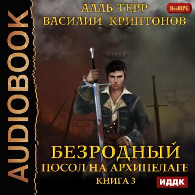 Посол на Архипелаге - Василий Криптонов LitRPG