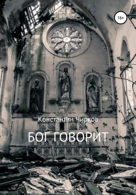 Бог говорит - Константин Константинович Чирков 