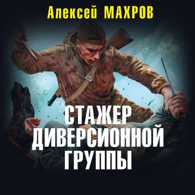 Стажер диверсионной группы - Алексей Махров Русские не сдаются