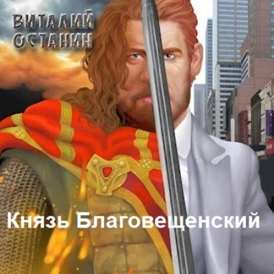 Князь Благовещенский - Виталий Останин Князь Благовещенский