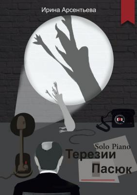 Solo Piano Терезии Пасюк - Ирина Арсентьева 