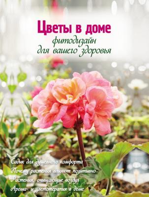 Цветы в доме. Фитодизайн для вашего здоровья - Юлия Фомина Цветы в саду и на окне