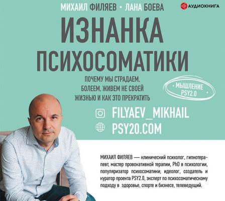 Изнанка психосоматики. Мышление PSY2.0 - Лана Боева Здоровье Рунета